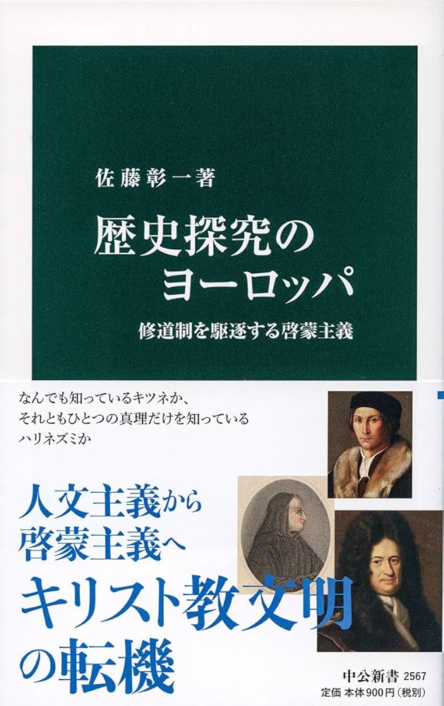 Amazon.co.jp: 歴史探究のヨーロッパ-修道制を駆逐する啓蒙主義